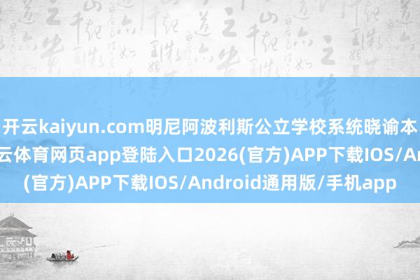 开云kaiyun.com明尼阿波利斯公立学校系统晓谕本周余下本事停课-kai云体育网页app登陆入口2026(官方)APP下载IOS/Android通用版/手机app